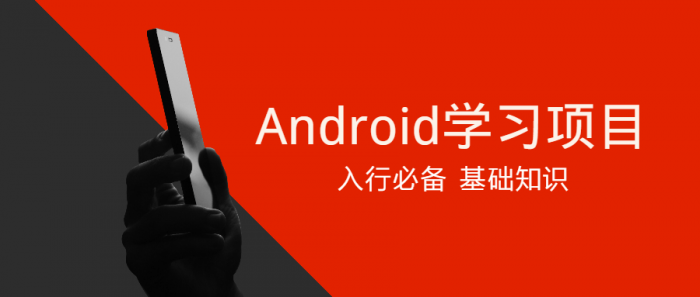 Android学习项目入行必备-榆桦源码网