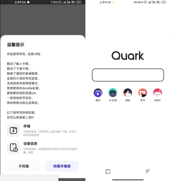 安卓夸克浏览器v4.5.0绿化版-榆桦源码网