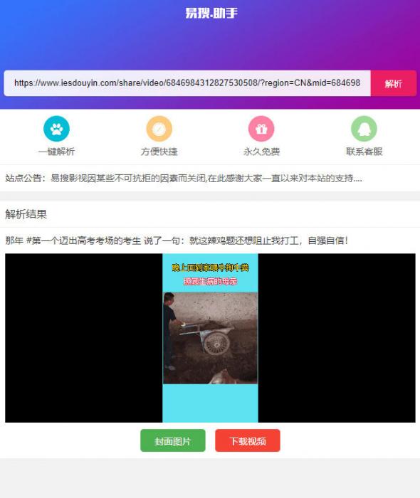 PHP短视频聚合无水印在线解析源码-榆桦源码网