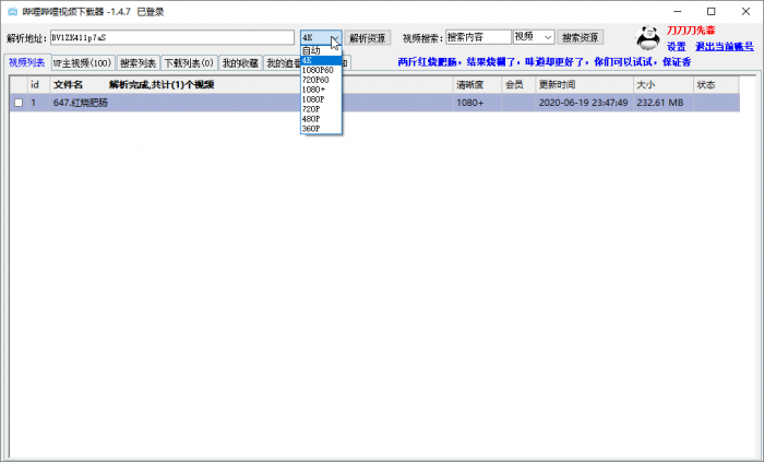 哔哩哔哩视频下载器v1.4.7.6-榆桦源码网