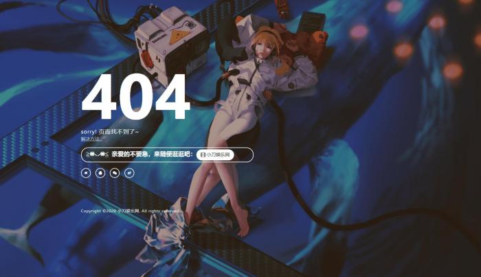 一款好看404页面-榆桦源码网