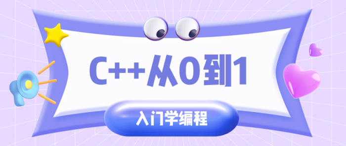 C++从0到1入门学编程-榆桦源码网