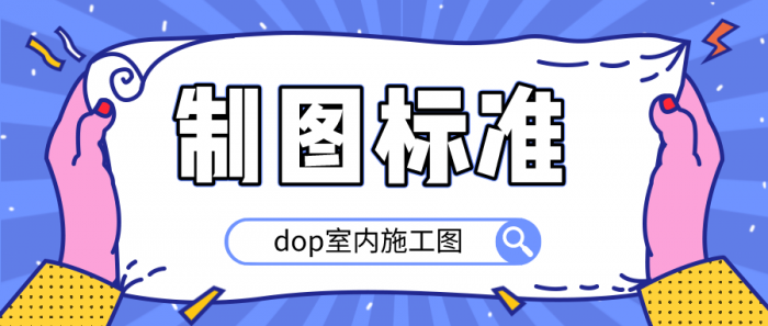 dop室内施工图制图标准-榆桦源码网