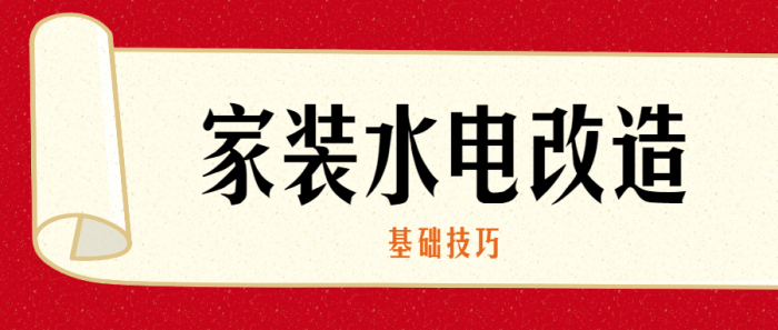 家装水电改造的基础技巧-榆桦源码网