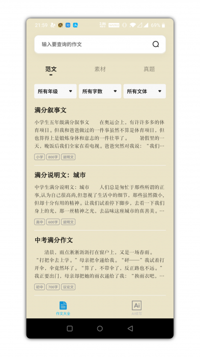 万能作文大全app是一款功能强势-榆桦源码网