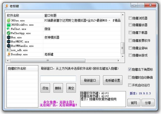 电脑上班上课摸鱼神器一键隐藏窗口Bosskey老板键-榆桦源码网