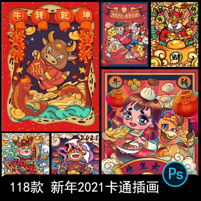 卡通手绘春节新年2021牛年国潮设计素材PSD源码-榆桦源码网
