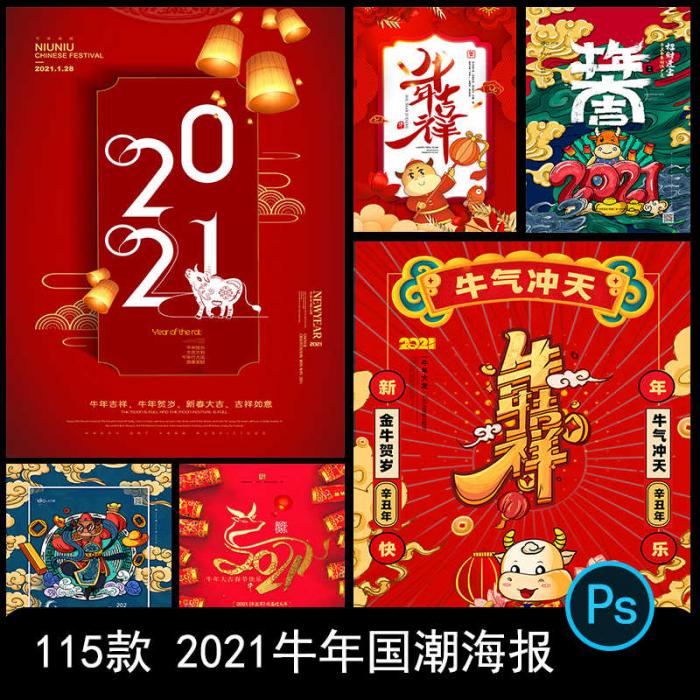 2021牛年新春海报背景PSD素材模板图-榆桦源码网