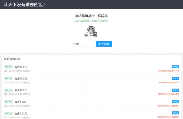 在线要饭附个人免签支付源码-榆桦源码网