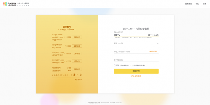 推荐 新111.com完美邮箱价值68元靓号免费注册-榆桦源码网