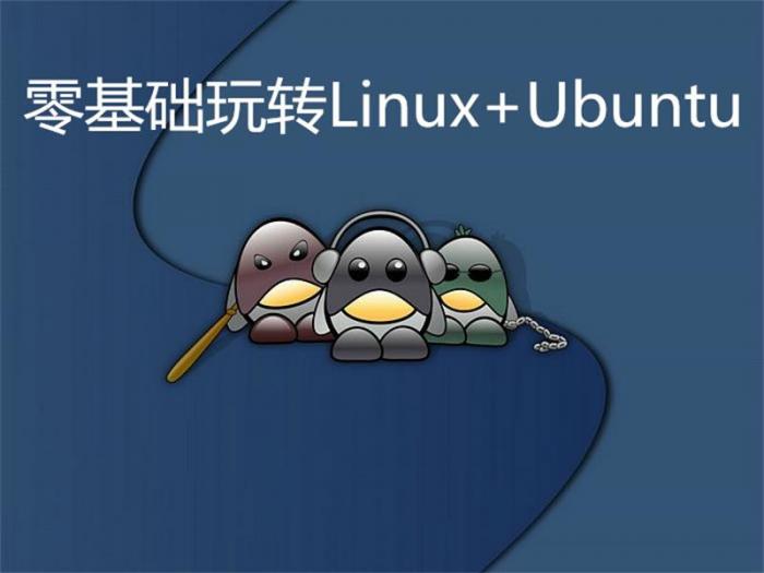 零基础玩转Linux+Ubuntu-榆桦源码网