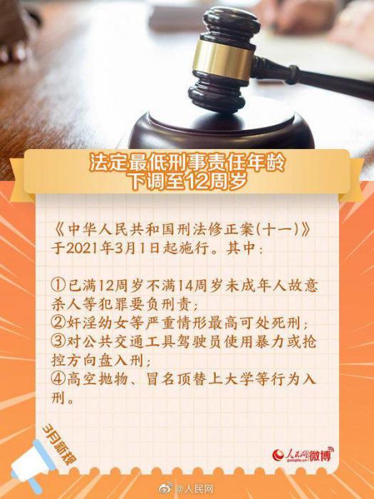 明天起 最低刑责年龄下调至12周岁-榆桦源码网