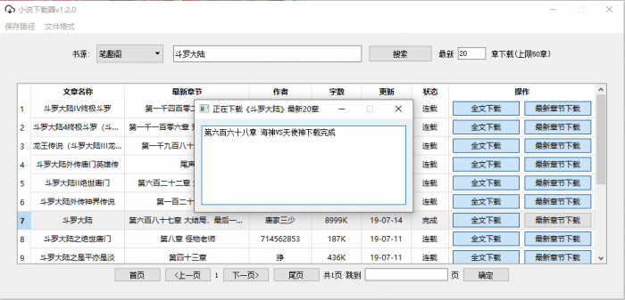 PC端小说下载器v1.2.0-榆桦源码网
