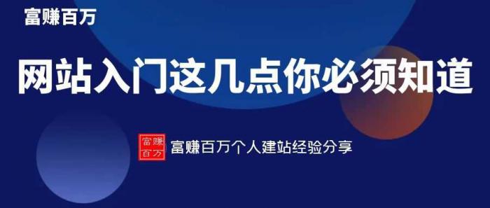 网站入门，新手这几个细节必须知道-榆桦源码网