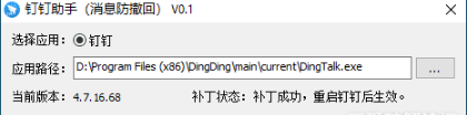 钉钉防撤回最新插件v0.1 绿色版-榆桦源码网