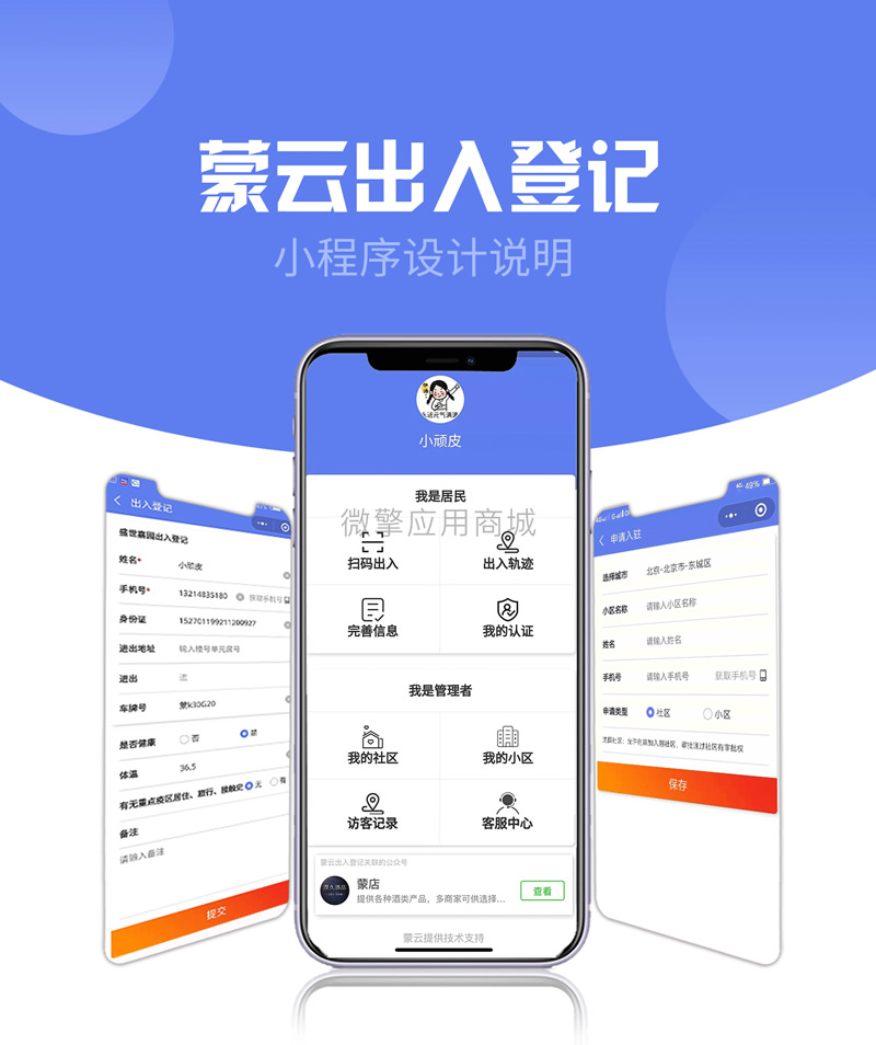 社区出入登记1.0.53完整安装包+小程序前端-榆桦源码网