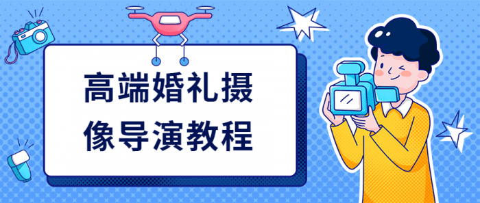 高端婚礼摄像导演教程-榆桦源码网