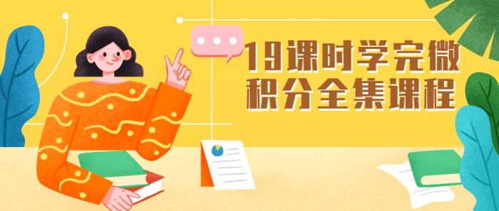 19课时学完微积分全集课程-榆桦源码网