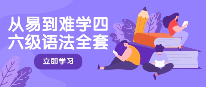 从易到难学四六级语法全套-榆桦源码网