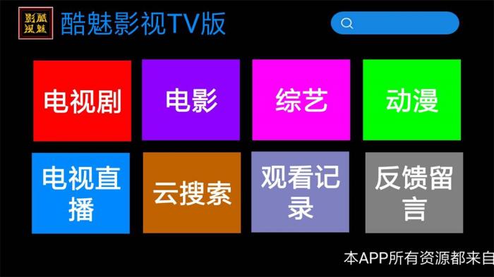 酷魅影视TV v1.2.0 免费无广告-榆桦源码网
