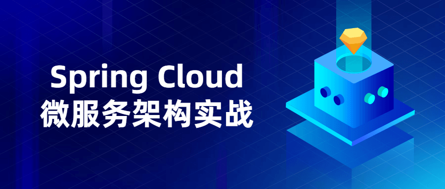 Spring Cloud微服务架构实战-榆桦源码网