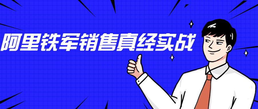 李立恒：阿里铁军销售真经实战-榆桦源码网