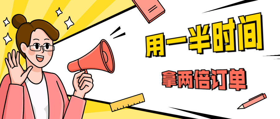 销售技巧：用一半时间拿两倍订单-榆桦源码网