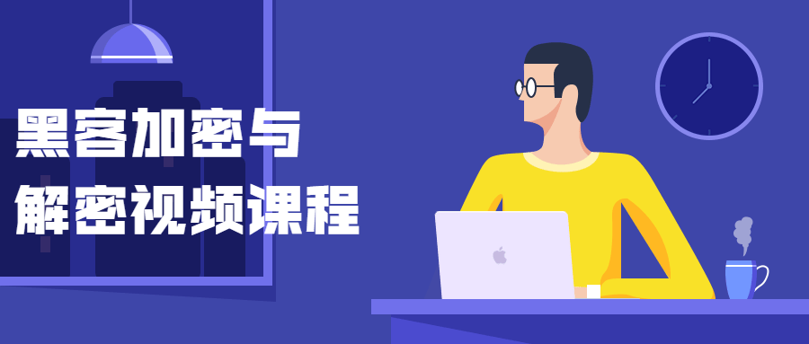 黑客加密与解密视频课程-榆桦源码网