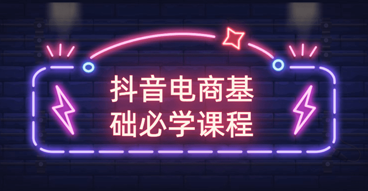 抖音电商基础必学课程-榆桦源码网