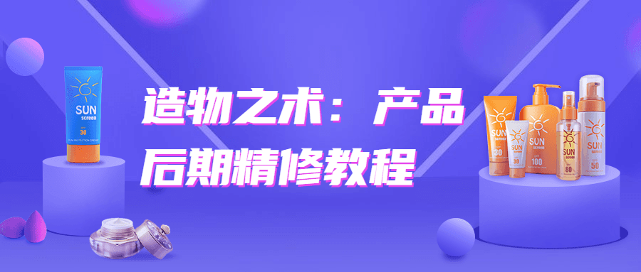 造物之术：产品后期精修教程-榆桦源码网