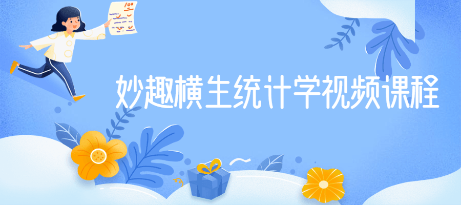 妙趣横生统计学视频课程-榆桦源码网