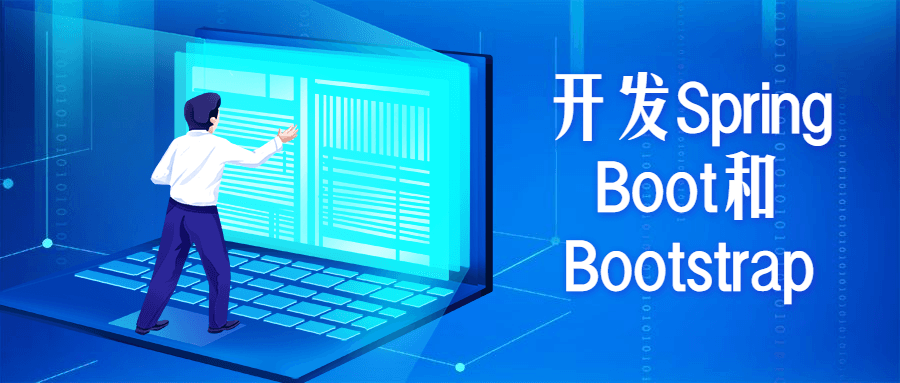 开发Spring Boot和Bootstrap-榆桦源码网