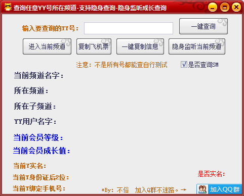 不俗YY隐身监听，查询任意号所在频道，YY实名手机号查询-榆桦源码网