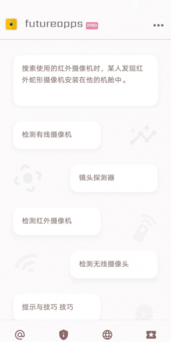 隐藏式摄像机探测器金futureapps Pro 14.0-榆桦源码网