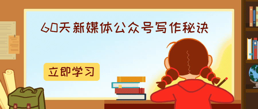 60天新媒体公众号写作秘诀-榆桦源码网