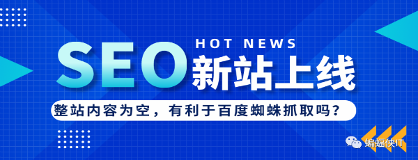 SEO实战，新站上线，网站内容为空好吗?-榆桦源码网