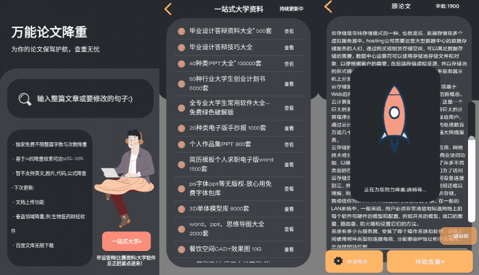 万能论文降重APP v1.0 免费不限单篇字数-榆桦源码网