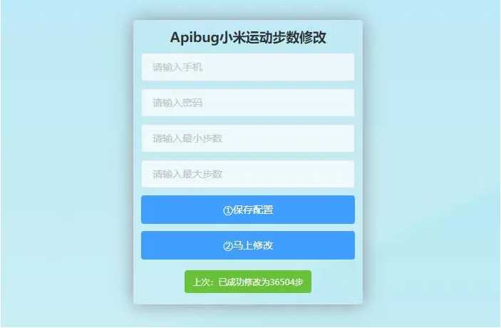 一键刷步数php源码 小米官方接口+自动提交步数+可同步至支付宝微信QQ步数-榆桦源码网