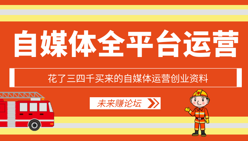 自媒体运营创业资料-榆桦源码网