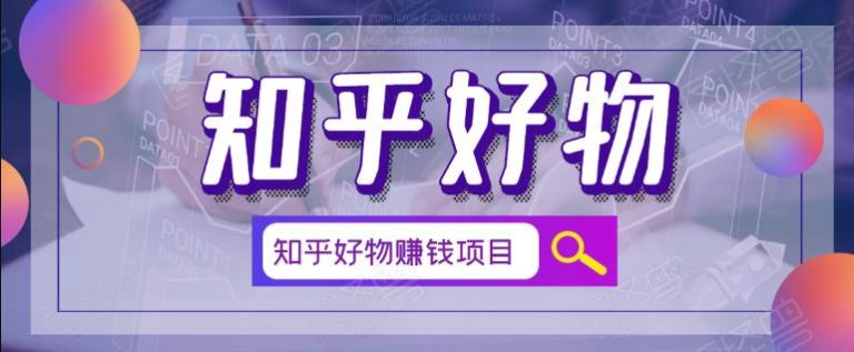 北壹辰·完整的知乎好物赚钱项目-榆桦源码网