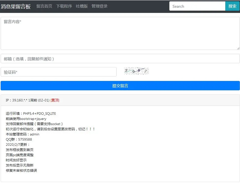 【消息果留言板 v1.2】支持回复邮件提醒+页面pc端宽度调整+时间友好显示-榆桦源码网