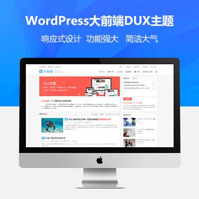 wordpress大前端主题DUX7.1免授权-榆桦源码网