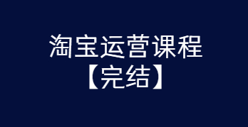 淘宝运营课程 从入门到精通玩转淘宝【完结-高清无水印】-榆桦源码网