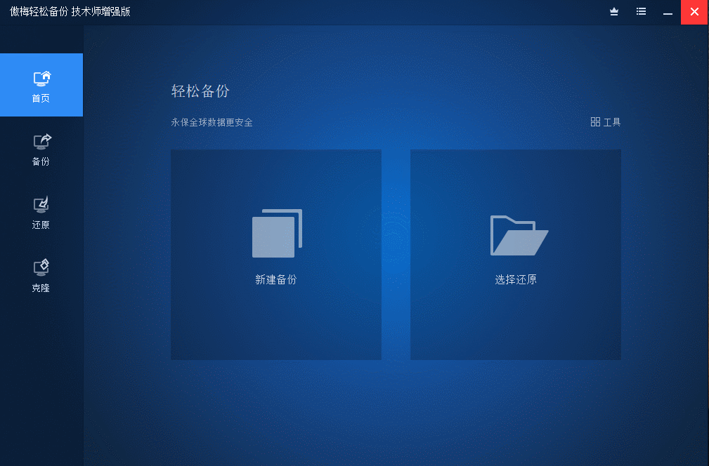 傲梅轻松备份v7.0.0技术师增强版-榆桦源码网