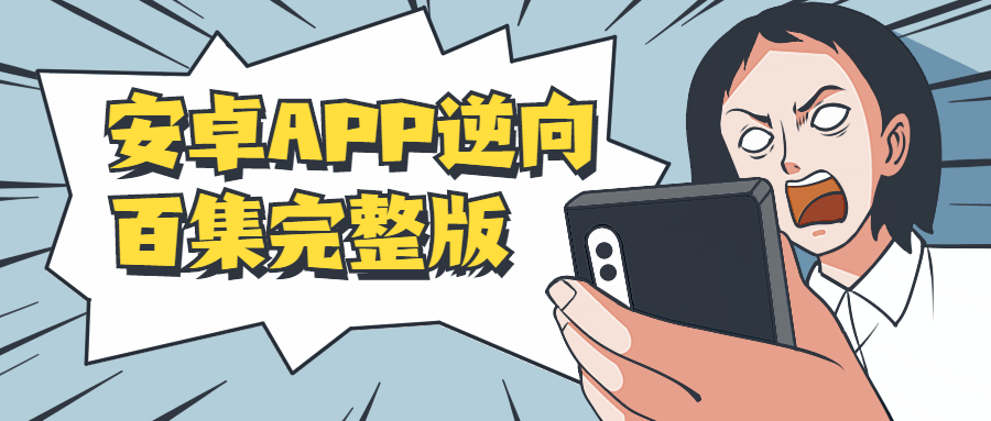 安卓APP逆向百集完整版-榆桦源码网