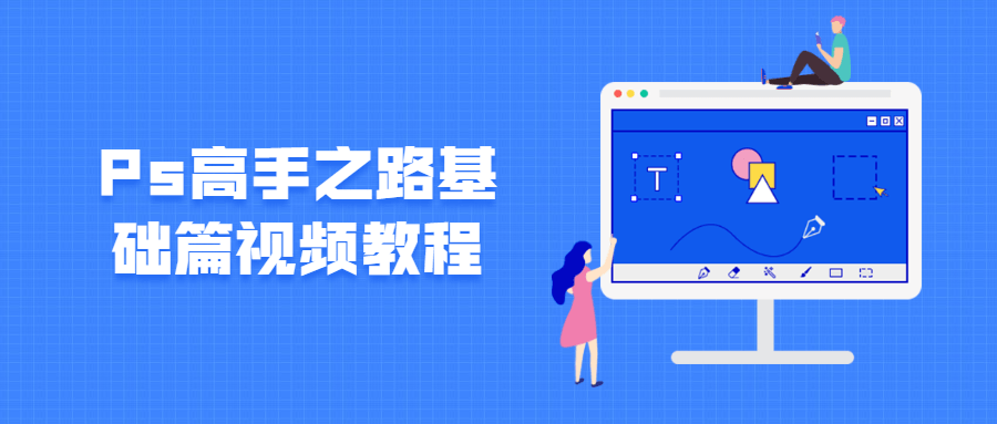 Ps高手之路基础篇视频教程-榆桦源码网