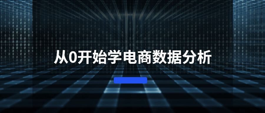 从0开始学电商数据分析-榆桦源码网