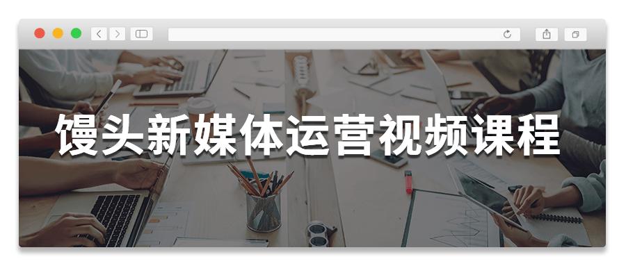 馒头新媒体运营视频课程-榆桦源码网