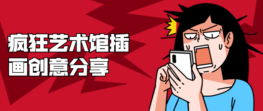 疯狂艺术馆插画创意分享-榆桦源码网