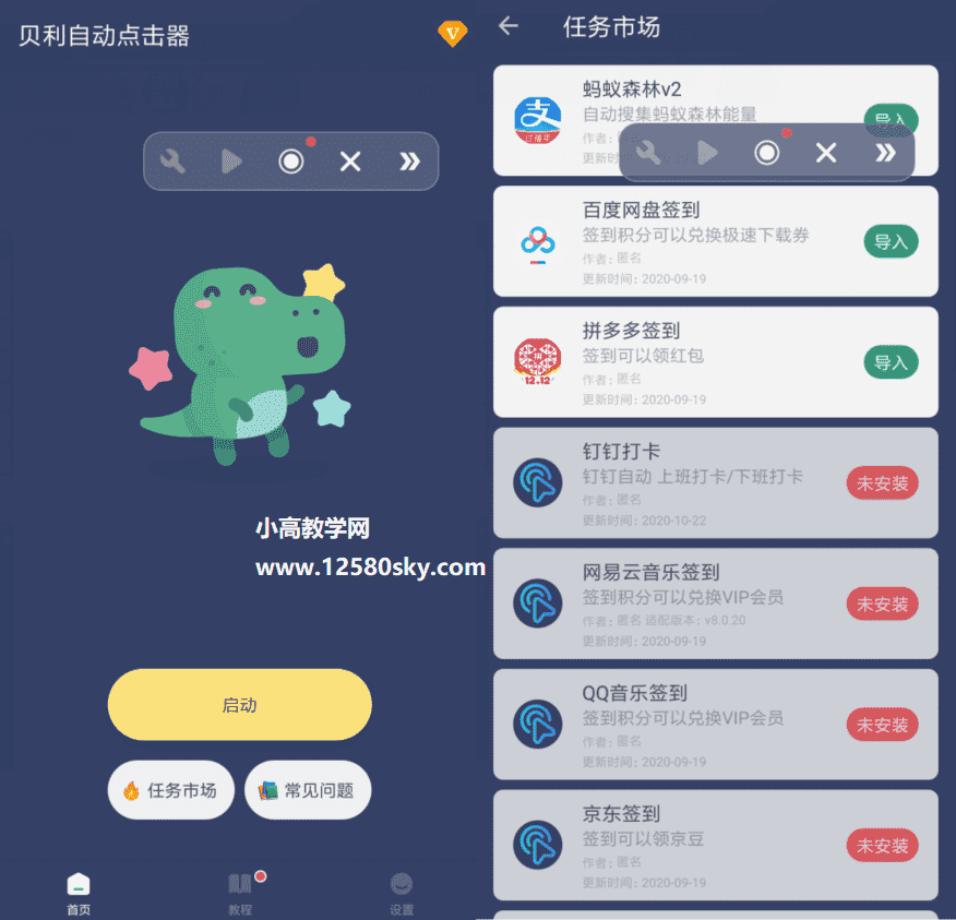 贝利自动点击器v2.2.5高级版-榆桦源码网